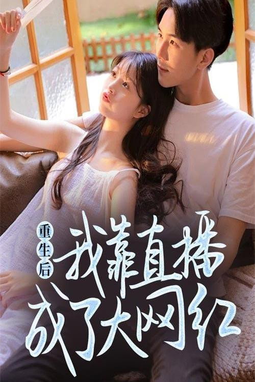 重生后我靠直播成了大网红电影海报