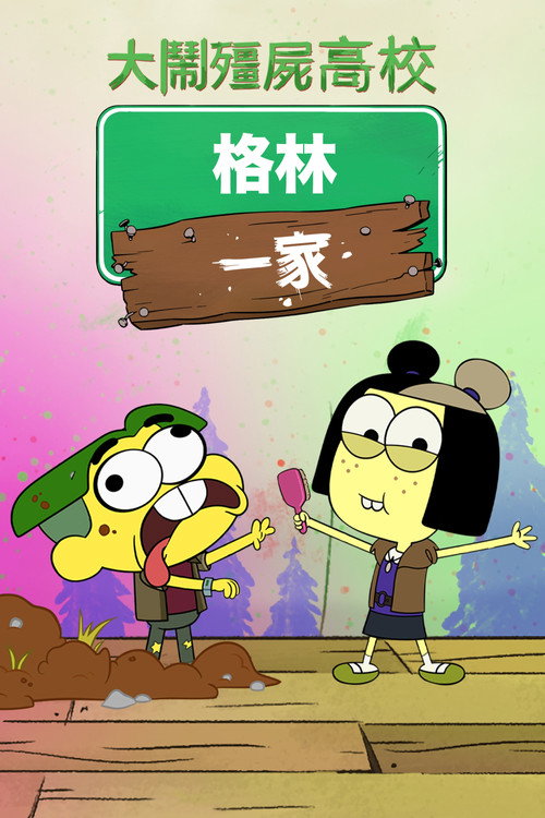 ZOMBI-Thon with Big City Greens电影海报