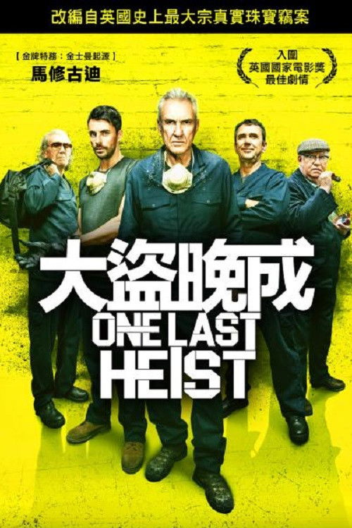 哈顿花园大劫案电影海报