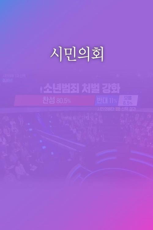 토론쇼 시민의회电影海报