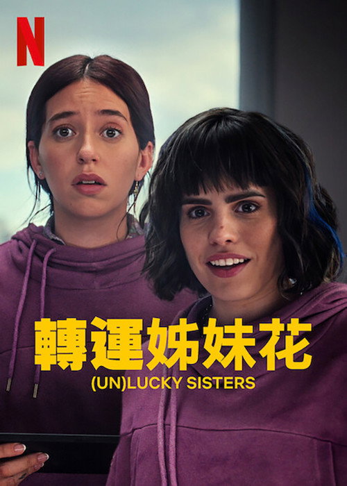 转运姐妹花电影海报