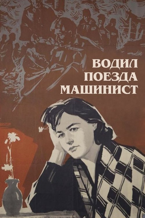 Machinist Drove the Trains Poster