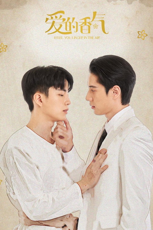 爱的香气电影海报