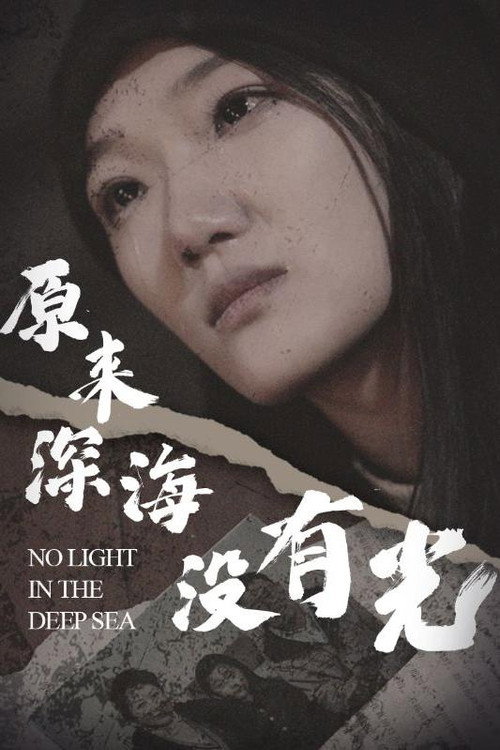 原来深海没有光海报
