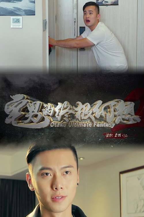 宅男的终极幻想电影海报