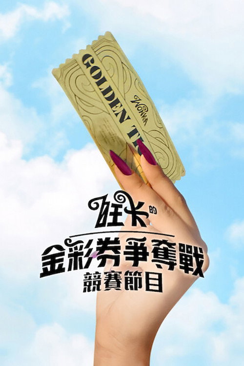 Wonka's The Golden Ticket电影海报