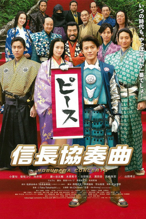 信长协奏曲 电影版电影海报