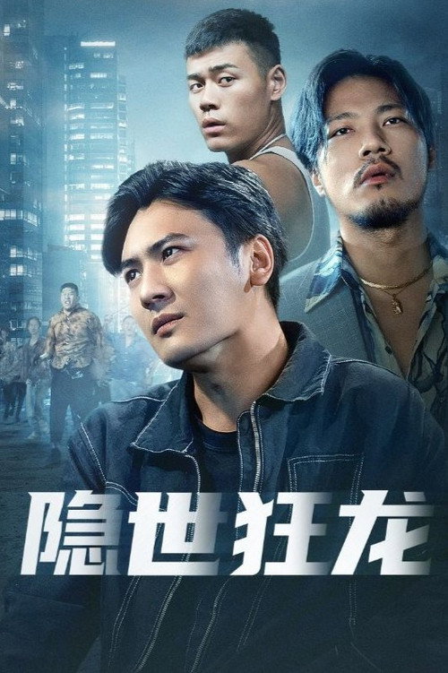 隐世狂龙电影海报