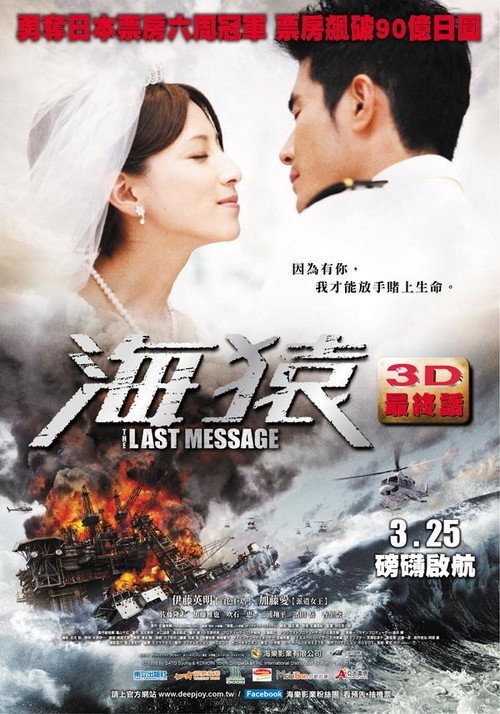 海猿3：最后的讯息电影海报