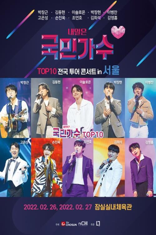 국민가수 갈라쇼 poster 1
