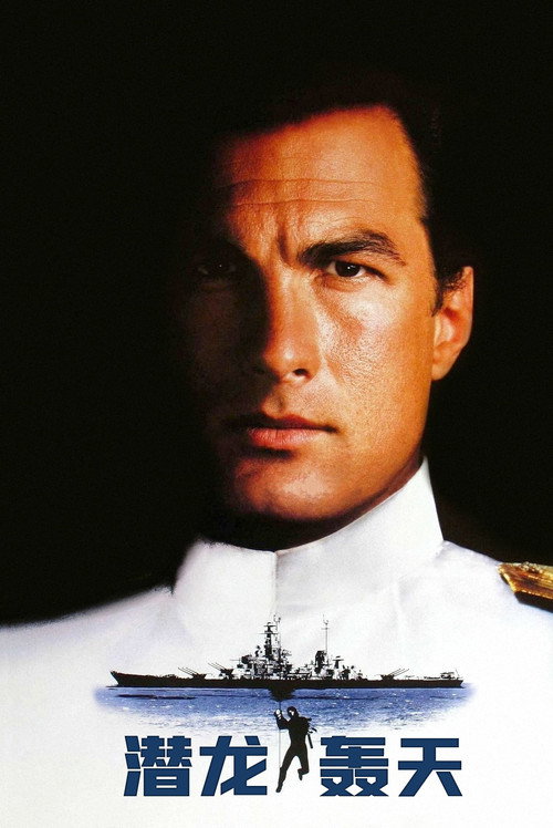 潜龙轰天电影海报