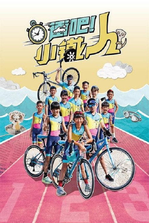 冲吧！小铁人电影海报