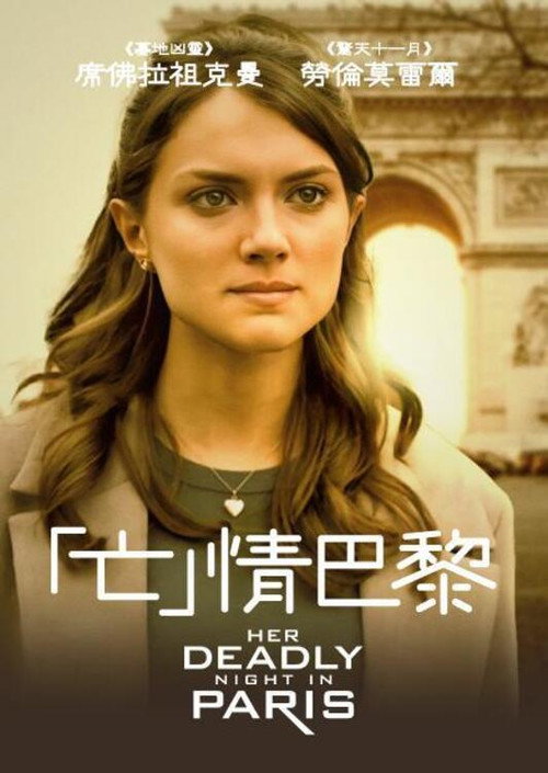 她的巴黎致命一夜电影海报