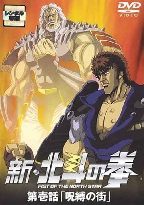 Background poster of 新・北斗の拳 - 呪縛の街 blurred