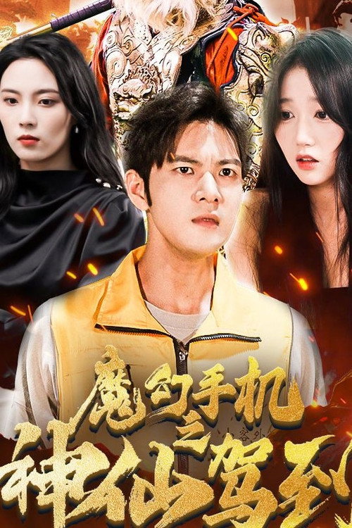 魔幻手机之神仙驾到电影海报