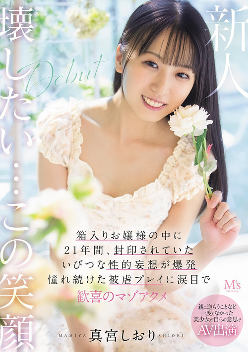 親に逆らうことなど一度もなかった美少女が自らの意思でAV出演 箱入りお嬢様の中に21年間、封印されていたいびつな性的妄想が爆発　憧れ続けた被虐プレイに涙目で歓喜のマゾアクメ Poster