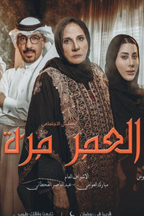 العمر مرة电影海报