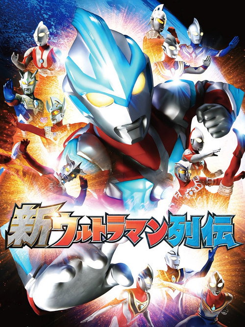 New Ultraman Retsuden poster 2