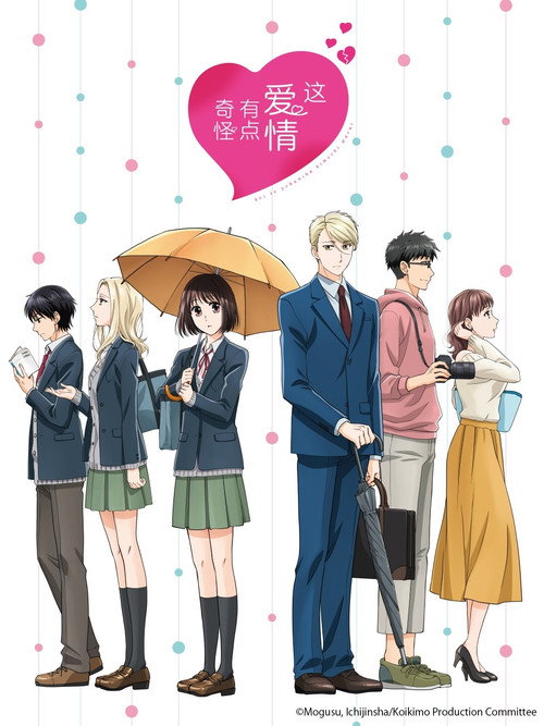 这爱情有点奇怪电影海报