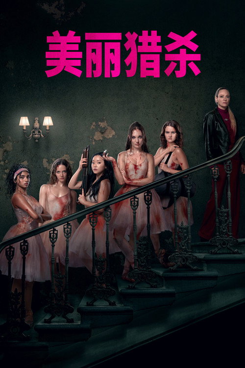 索命舞娘电影海报