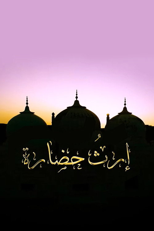إرث وحضارة电影海报