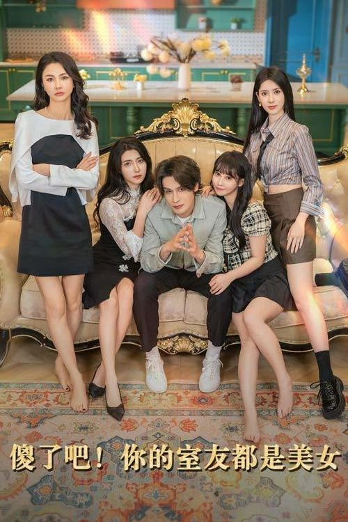 傻了吧！你的室友都是美女电影海报
