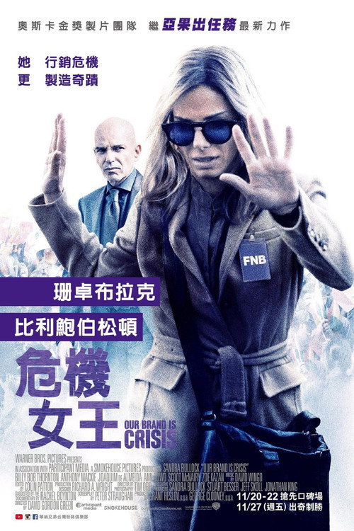 危机大逆袭电影海报