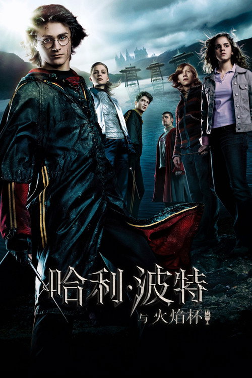 哈利&middot;波特与火焰杯电影海报