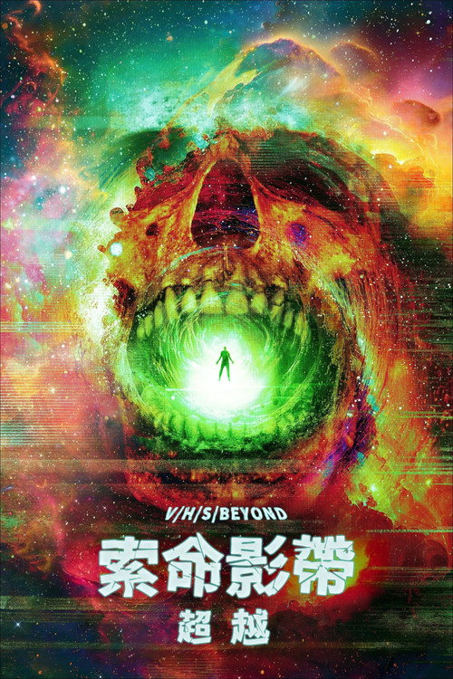 致命录像带：超越电影海报