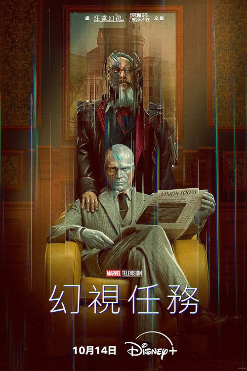 幻视任务电影海报