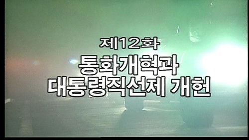 Currency Reform and the President's Direct Election Amendment