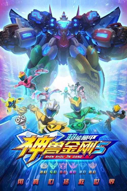 神兽金刚5:超能晶甲电影海报
