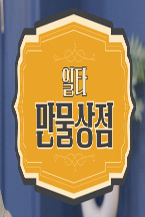 일타 만물상점电影海报