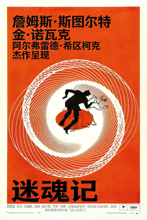 迷魂记电影海报