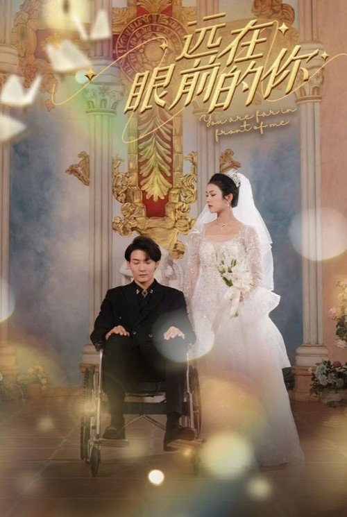 远在眼前的你海报