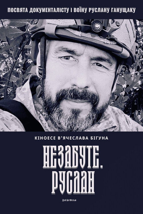 Незабуте. Руслан电影海报