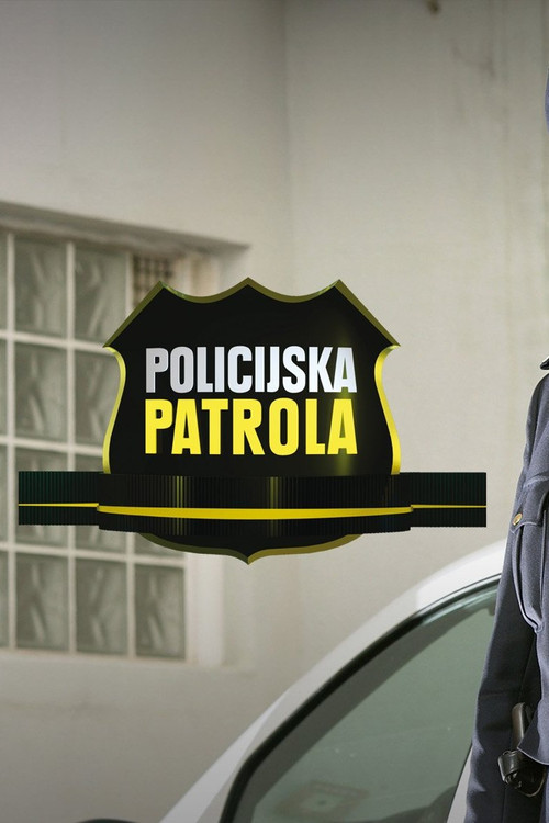 Policijska patrola电影海报