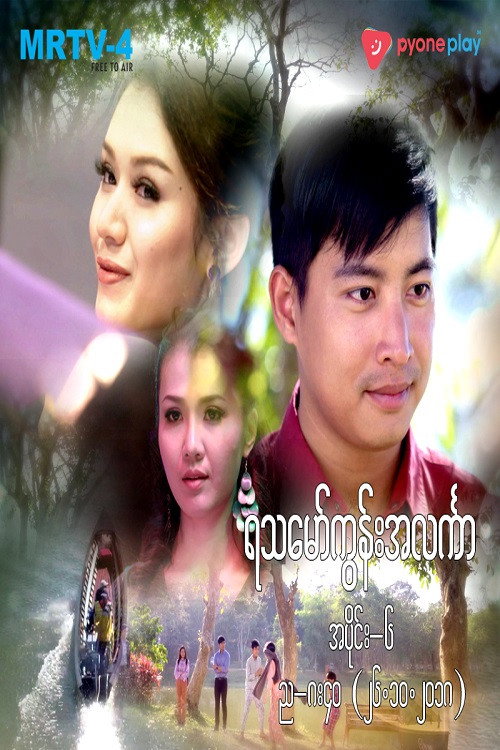 ရသမော်ကွန်းအလင်္ကာ电影海报