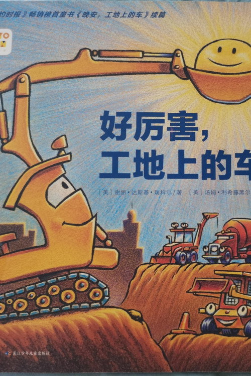 好厉害的车呀电影海报