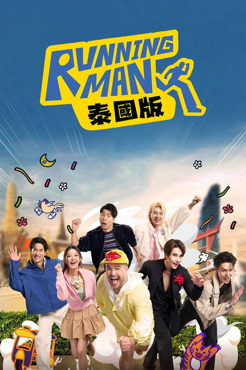 Running Man 泰国版电影海报