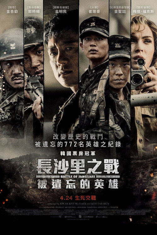 长沙里：被遗忘的英雄们电影海报