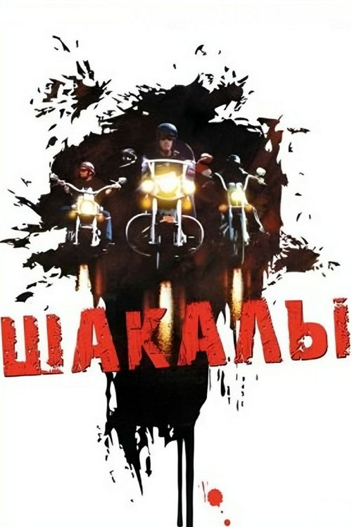 Jackals Poster