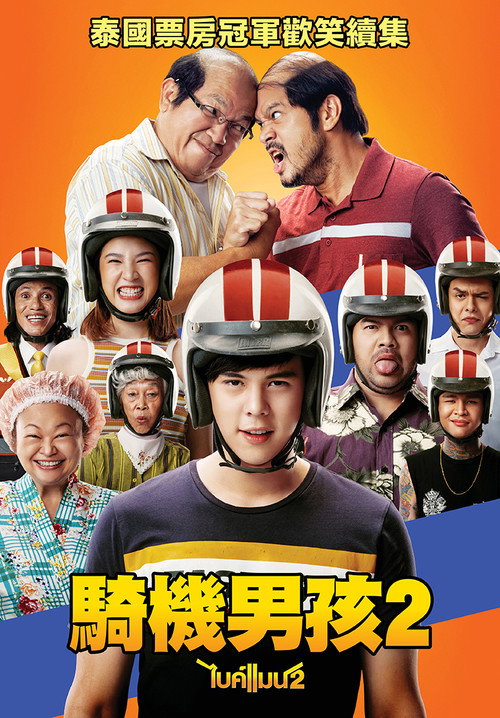 骑机男孩2电影海报