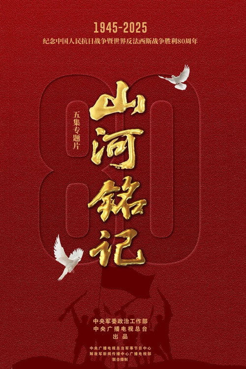 山河铭记电影海报