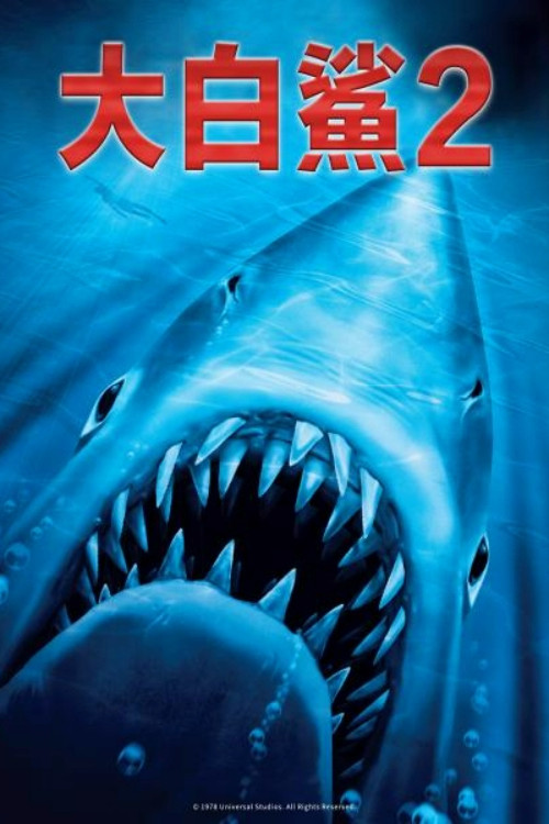 大白鲨2电影海报