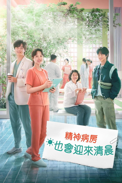 精神病房也会迎来清晨电影海报