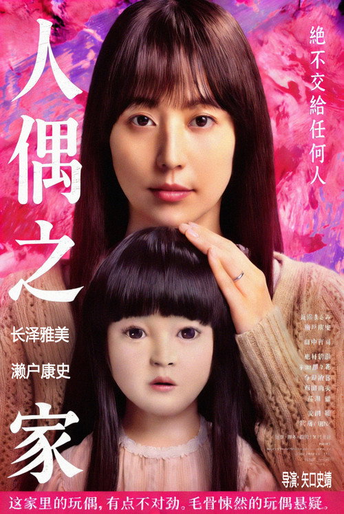 人偶之家电影海报