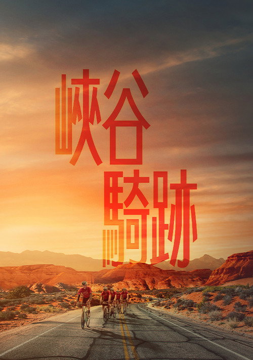 艰难的英里数电影海报