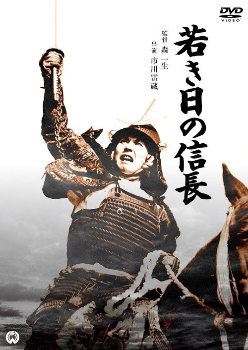 Lord Nobunaga's Early Days poster 2