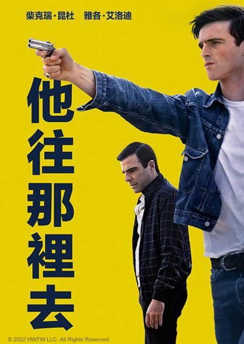 他朝那边走了电影海报